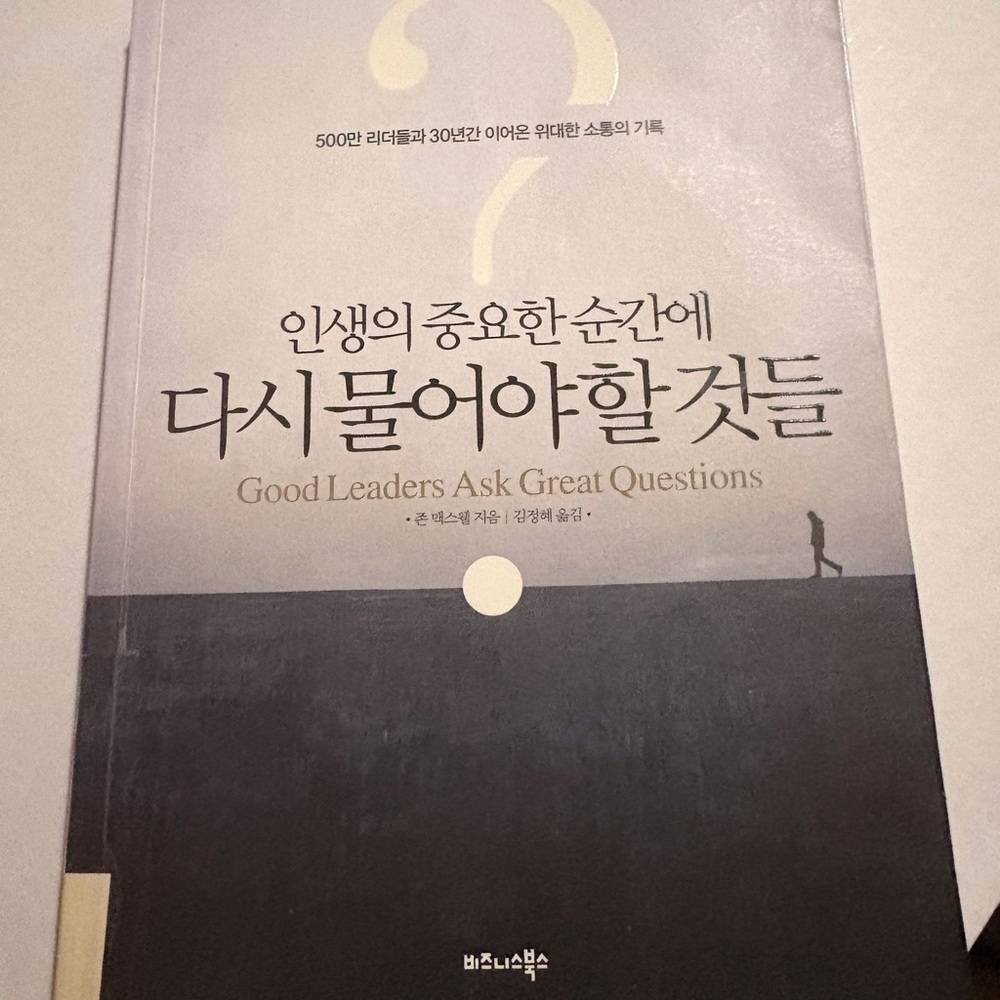 Good Leaders Ask Great Questions Book Korean translation